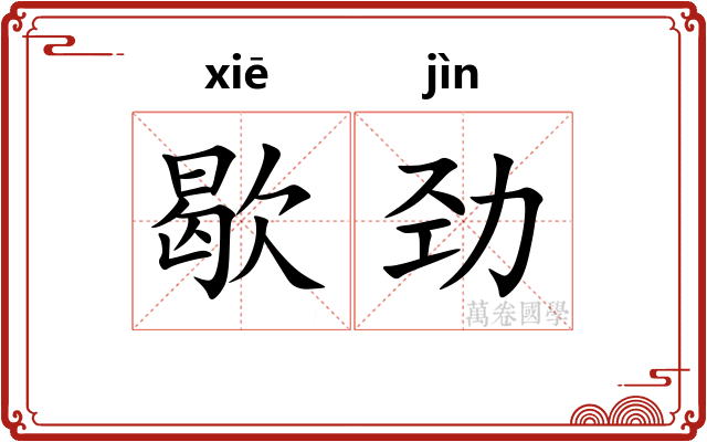 歇劲