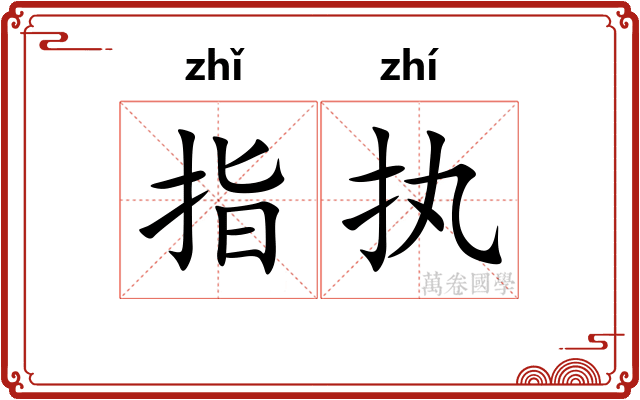 指执