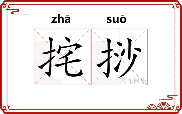 挓挱