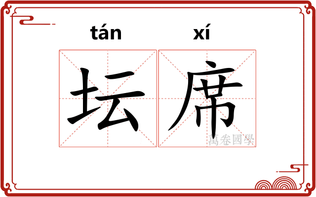 坛席 坛席