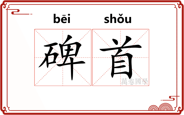 碑首
