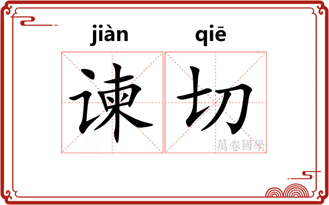 谏切