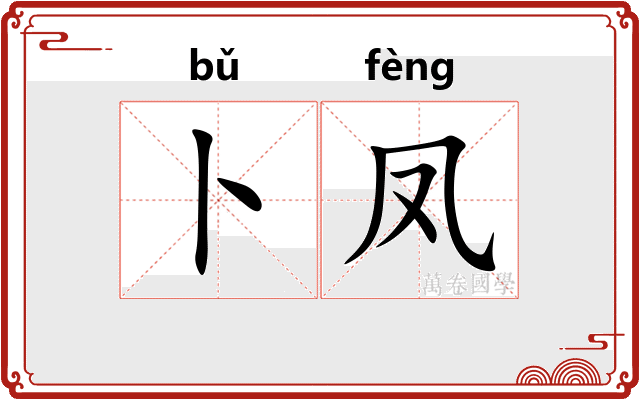 卜凤