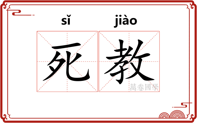 死教