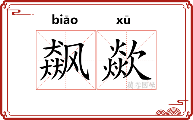 飙歘