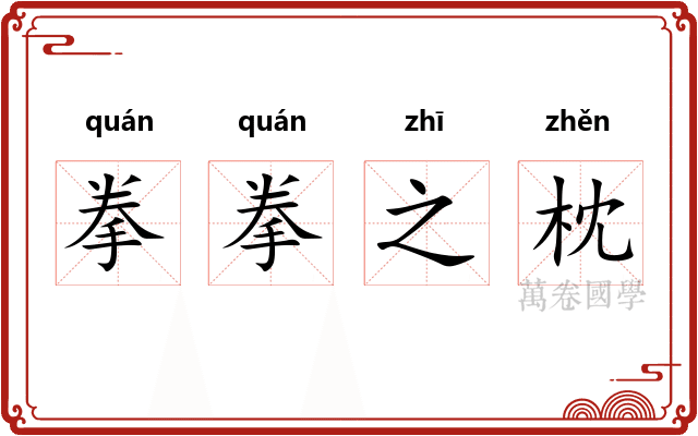 拳拳之枕