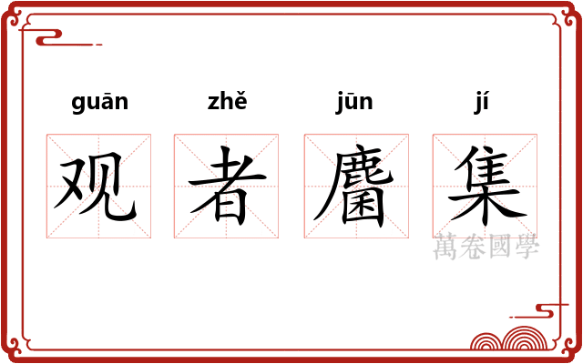 观者麕集 观者麕集