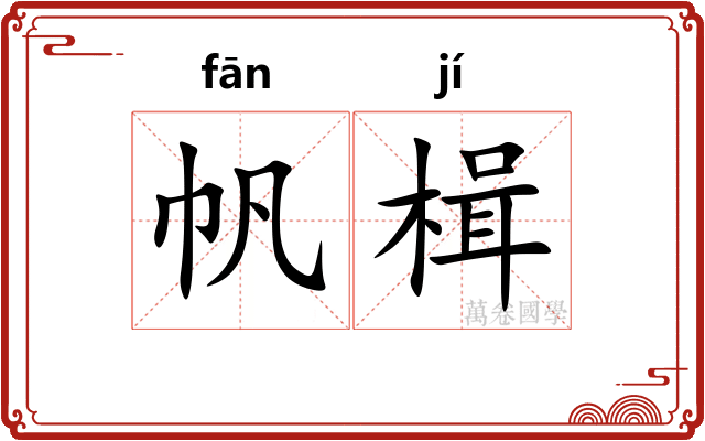 帆楫