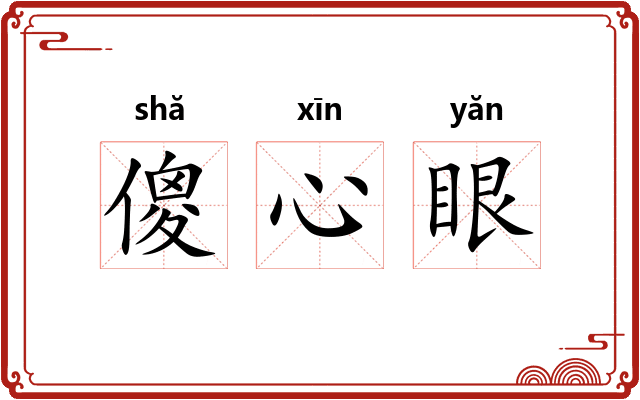 傻心眼