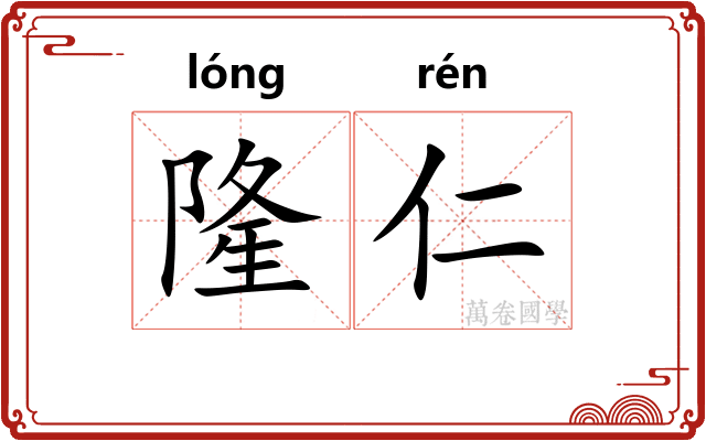 隆仁