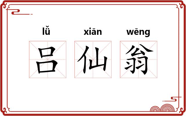 吕仙翁