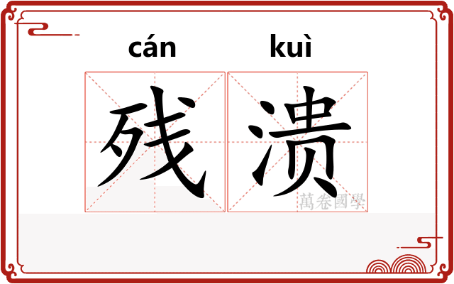 残溃