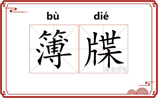 簿牒