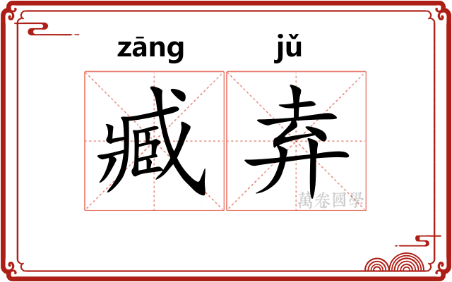 臧弆
