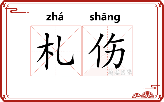 札伤