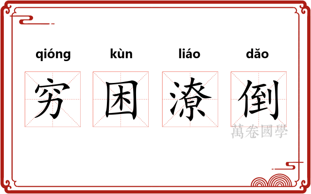 穷困潦倒