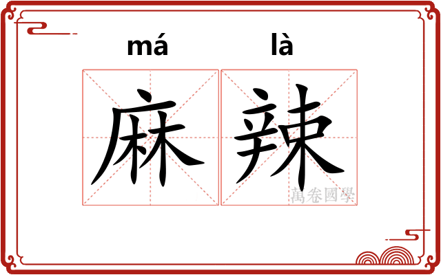 麻辣