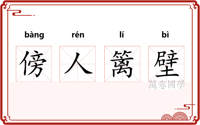 傍人篱壁 傍人篱壁