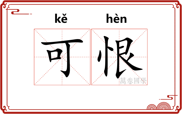 可恨