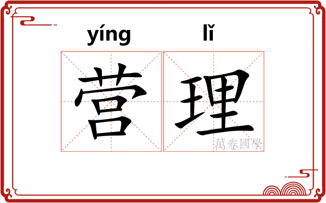 营理