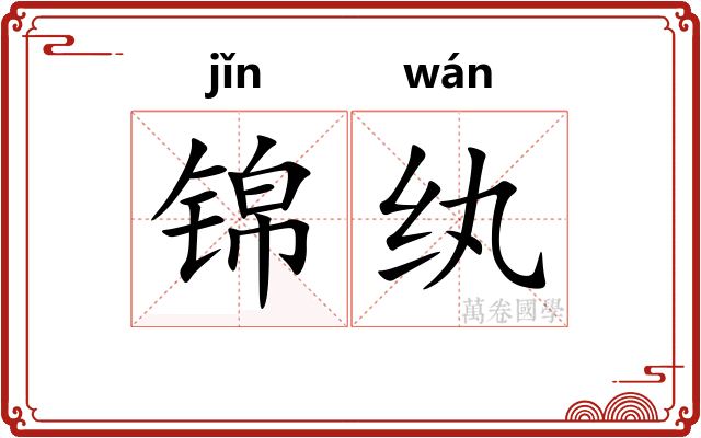 锦纨