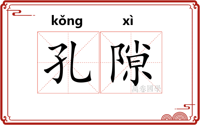 孔隙