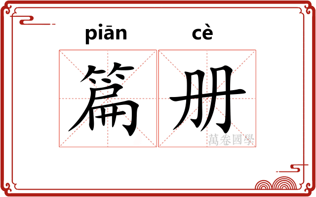 篇册
