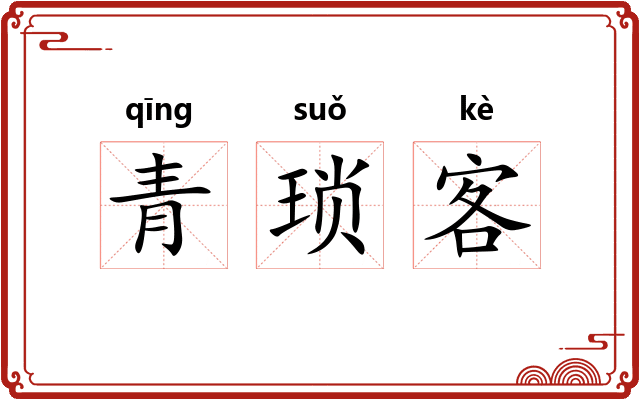 青琐客