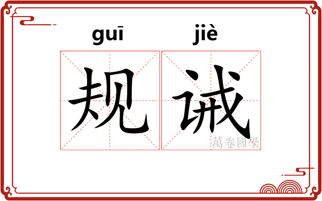 规诫