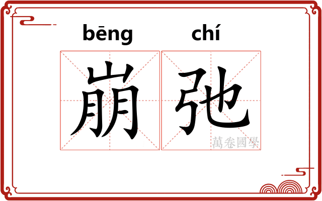 崩弛
