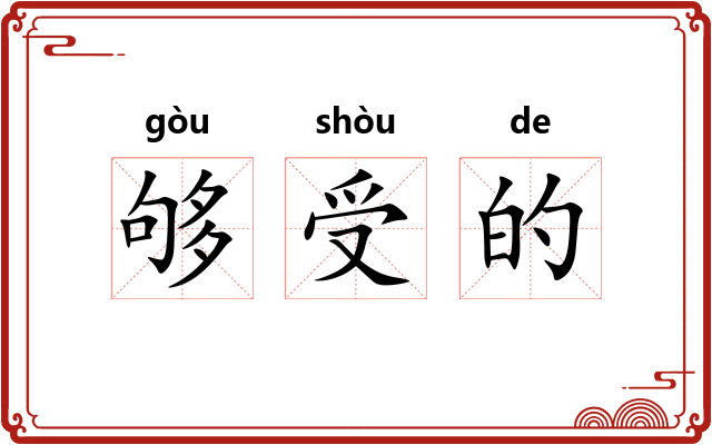 够受的