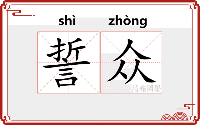 誓众