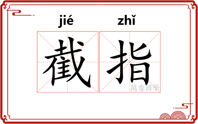 截指
