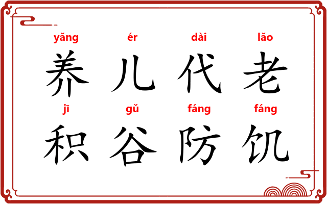 养儿代老,积谷防饥 养儿代老,积谷防饥