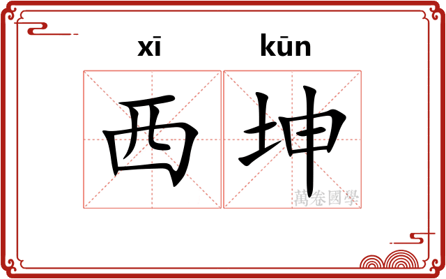 西坤