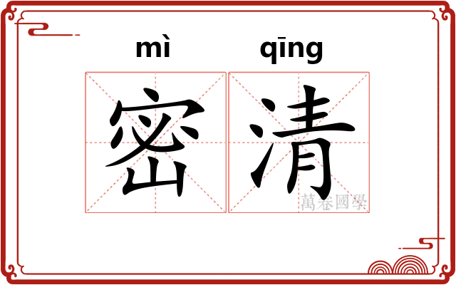 密清