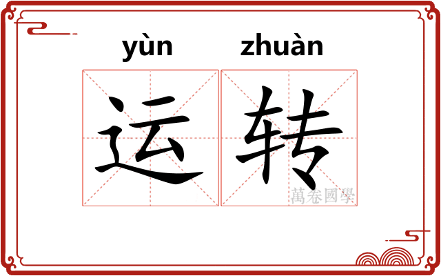 运转