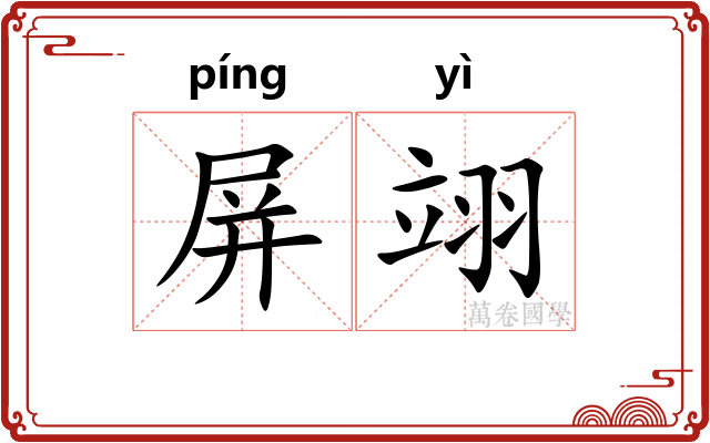 屏翊