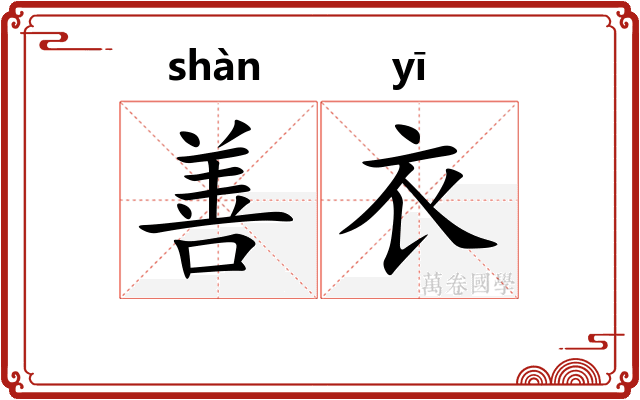 善衣