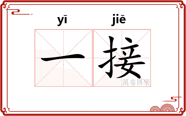 一接