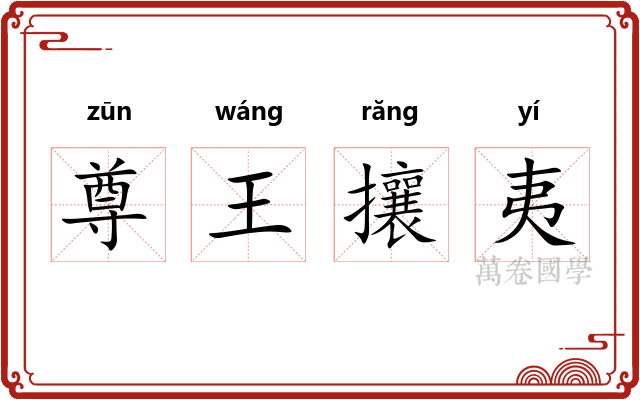 尊王攘夷 尊王攘夷