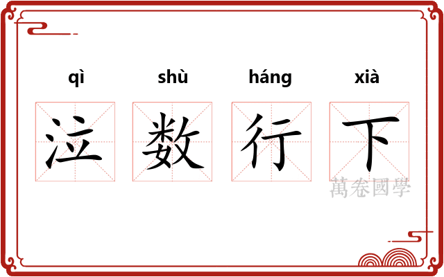 泣数行下