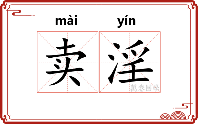 卖淫