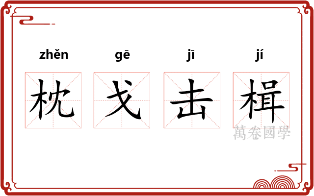 枕戈击楫