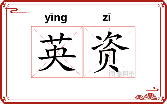 英资