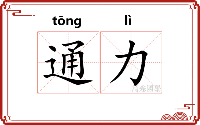 通力