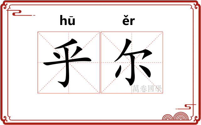 乎尔