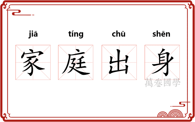 家庭出身