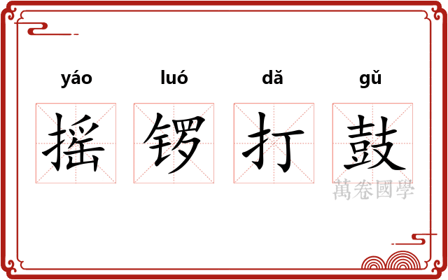 摇锣打鼓