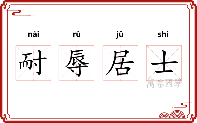耐辱居士